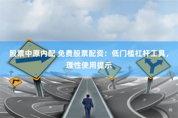 股票中原内配 免费股票配资：低门槛杠杆工具，理性使用提示